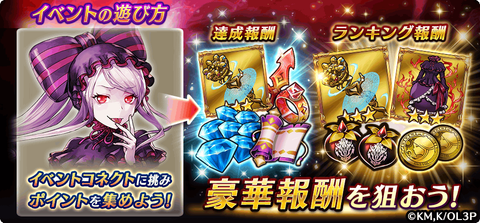 ヴァルキリーコネクト公式アカウント ヴァルコネ コラボイベントの遊び方 狂乱のシャルティア降臨 をプレイして 獲得ポイントに応じた報酬をゲット ランキングで上位を目指し 限定装備 シャルティアのボールガウン や スタッフ オブ アインズ