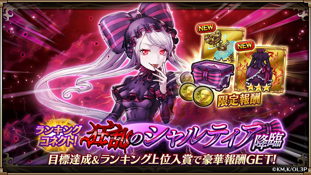 ヴァルキリーコネクト公式アカウント ヴァルコネ 狂乱のシャルティア降臨 ランキングコネクトで シャルティア がボスとして降臨 ランキング上位を目指して コラボ限定装備を獲得しよう オーバーロード ヴァルコネ T Co Jlrxxedid2