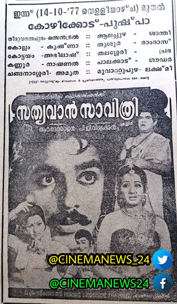 dhanaraj78's tweet photo. இன்று(14/10/1977)வெளியான உலகநாயகனின்..
#சத்யவன்சாவித்ரி🎞️ என்ற மலையாள படத்திற்கு இன்று 43 வது ஆண்டு விழா!!!
#43YearsOfSatyavanSavithri
#43ஆண்டுகள்நிறைவுசத்யவன்சாவித்ரி
#கமல்ஹாசன்🕴
#ஸ்ரீதேவி💃
#ஜிதேவராஜன்🎼🎻
#P_Gவிஸ்வம்பரன்🎬
@ikamalhaasan
@glamoursathya05 https://t.co/Mg12ZSvffr