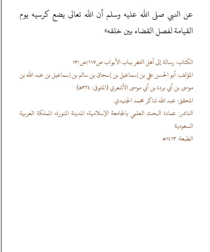  Abu Hassan Al-Ash’ari a dit :« Chapitre mentionnant ce sur quoi les pieux prédécesseurs sont en consensus, parmi les fondements dont ils ont été avertis par les preuves à leur sujet, et dont ils ont été ordonnés au temps du Prophète ﷺ [...]