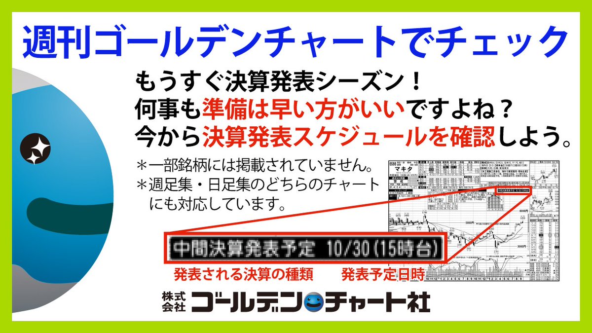 ゴールデン チャート社 On Twitter もうすぐ 決算発表 何事も準備は早い方がいい 週刊ゴールデンチャート 週足集 日足集 なら 発表日時の確認が簡単にできる 一部銘柄は除く 最新号は10 17発売 取扱書店https T Co Box4uqyh9u 弊社直販https T