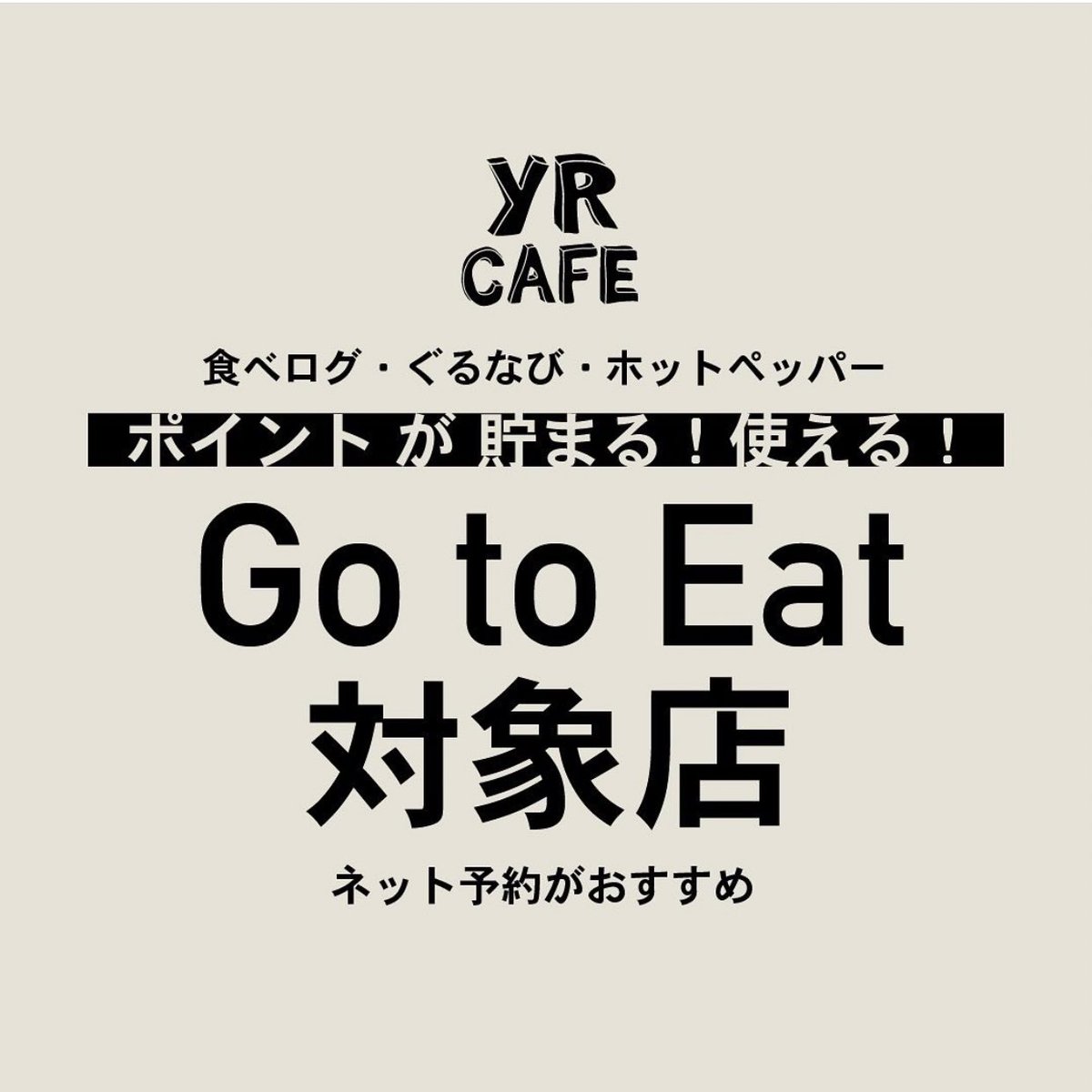 YR_CAFE's tweet photo. おはようございます☀️
当店もGoToEat対象店です❣️
ネット予約でお得に当店をご利用できます🎶
本日も21:00まで営業‼️
お待ちしてます✨
#yrcafe #犬山 #犬山城下町 #GoToEat
#GoToトラベル #つけパンシチュー https://t.co/twfUeDYQVC