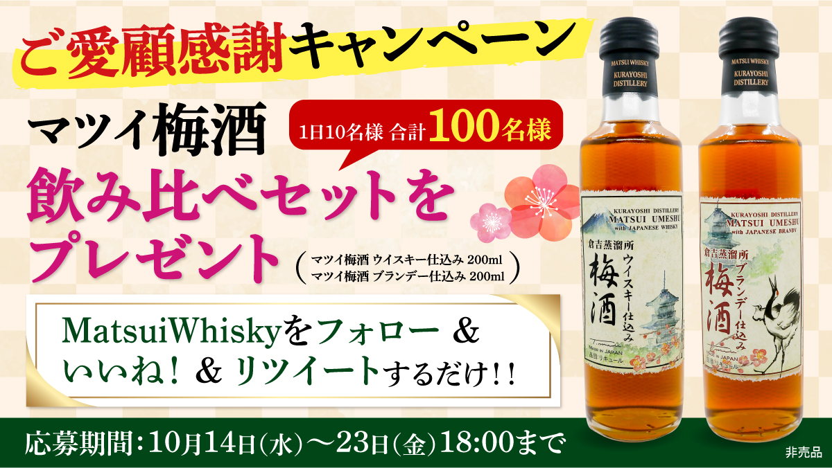 Matsuiwhisky ご愛顧感謝キャンペーン マツイ梅酒飲み比べセットプレゼント マツイ梅酒 ウイスキー仕込み ウイスキーをブレンドすることによる華やかな香りと絶妙な甘みが特徴 ブランデー仕込み ブランデーをブレンドすることによるまろやかで
