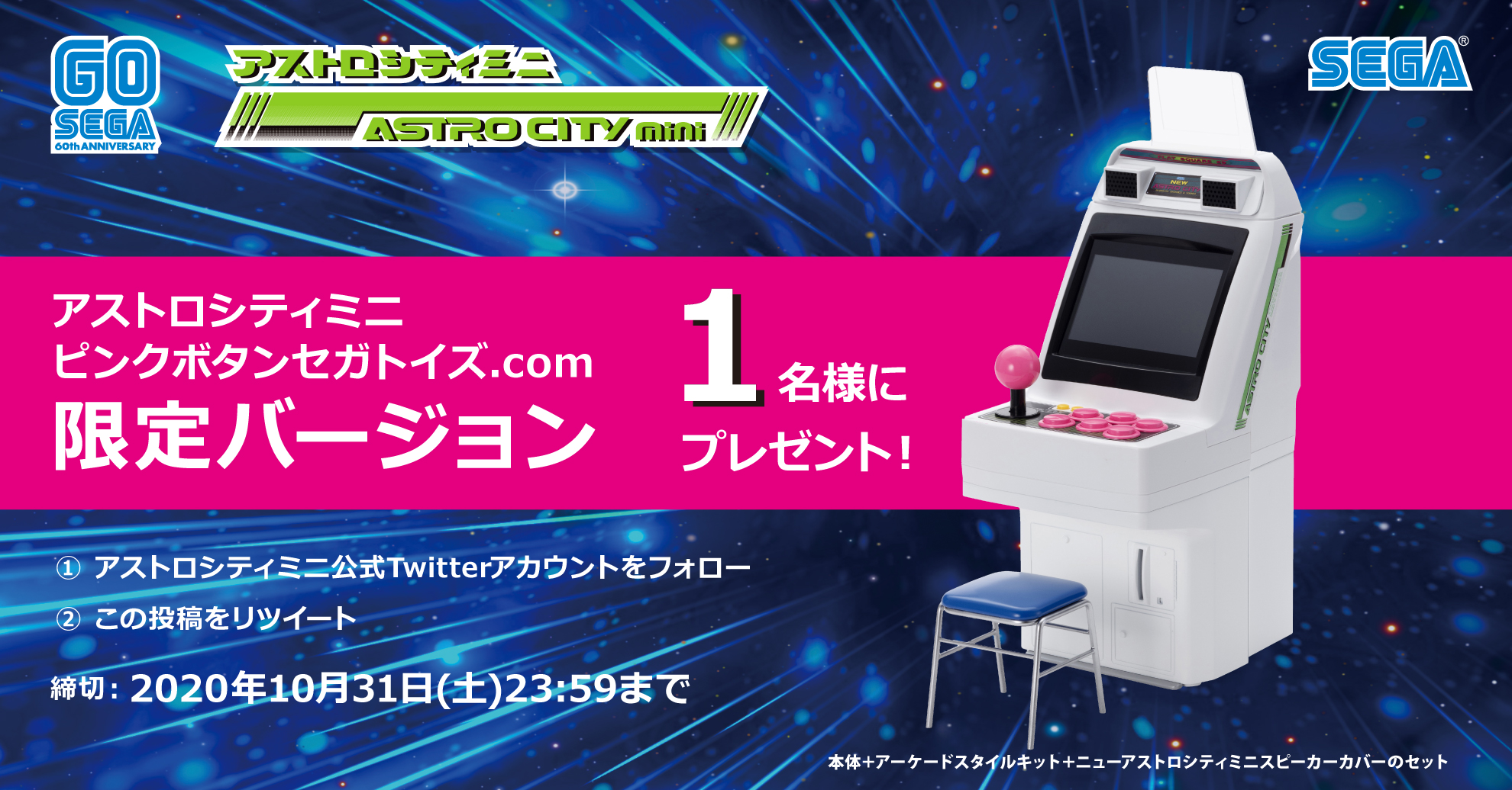 アストロシティミニ セガトイズ.com限定 ピンクボタン限定バージョンA　セット