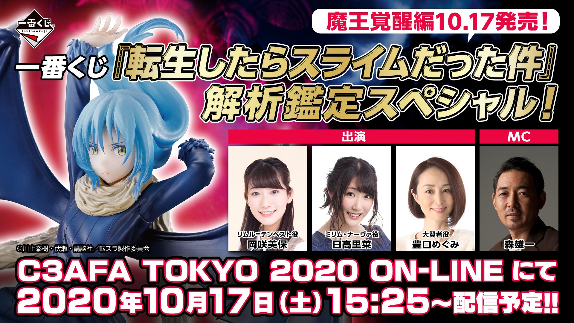 公式 アニメ 転生したらスライムだった件 一番くじ 転生したらスライムだった件 解析鑑定スペシャル C3afa Tokyo On Line にて年10月17日 土 15 25 特別番組が配信です T Co Y5l5djagza 出演者 岡咲美保 リムル役 日高