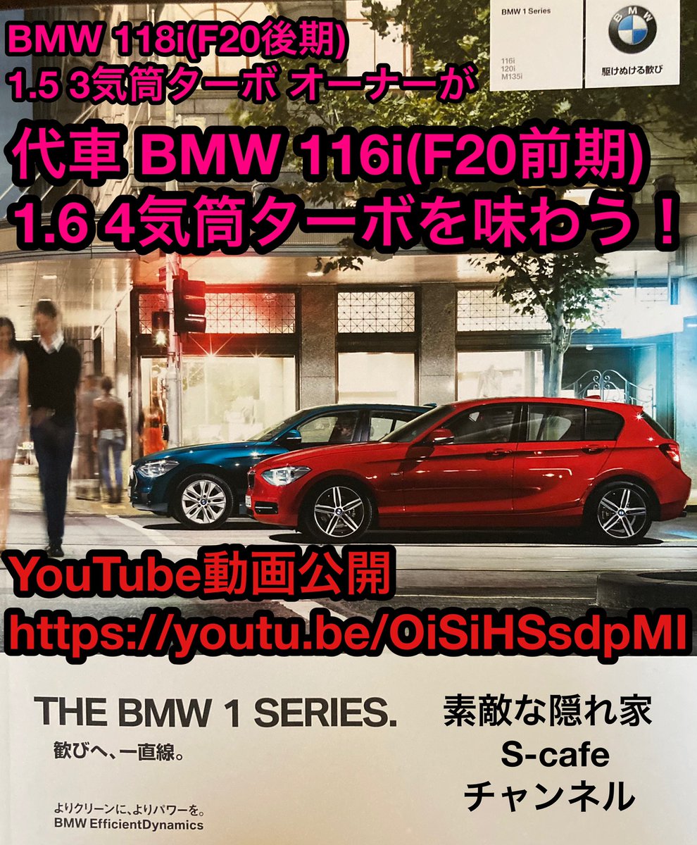 素敵な隠れ家 S Cafe 代車 Bmw 116i F前期 1 6 4気筒ターボを味わう By Bmw 118i F後期 1 5 3気筒ターボ オーナー 素敵な隠れ家s Cafeチャンネル Youtube動画公開 T Co Hfworsgiy6 Bmw116i Bmw118i Bmw1シリーズ Bmwf 試乗 素敵な隠れ家 S Cafe 代車 Bmw 116i F前期 1 6 4気筒ターボを味わう By Bmw 118i F後期 1 5 3気筒ターボ オーナー 素敵な隠れ家s Cafeチャンネル Youtube動画公開 T Co Hfworsgiy6 Bmw116i Bmw118i Bmw1シリーズ Bmwf 試乗