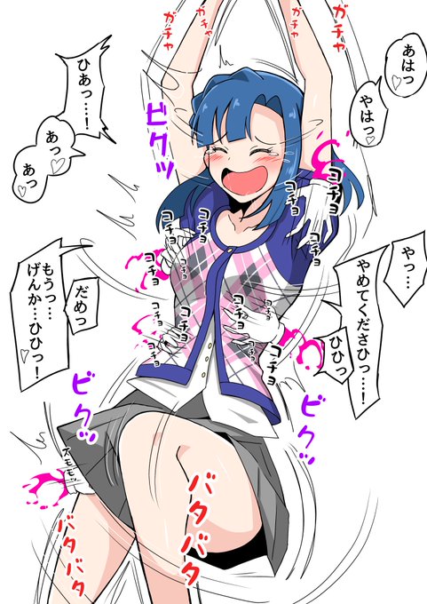 >七尾百合子
#くすぐり 