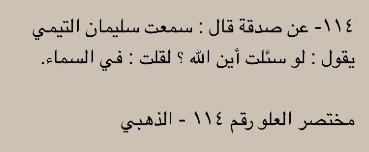  Sadaqa a dit : J'ai entendu Soulaymān At-Taymī (m.143h) dire :Si on me questionne en me disant : « Où est Allah ? », je répondrais : « Au-dessus du ciel. »[Mukhtasar Al-‘Uluww 114]