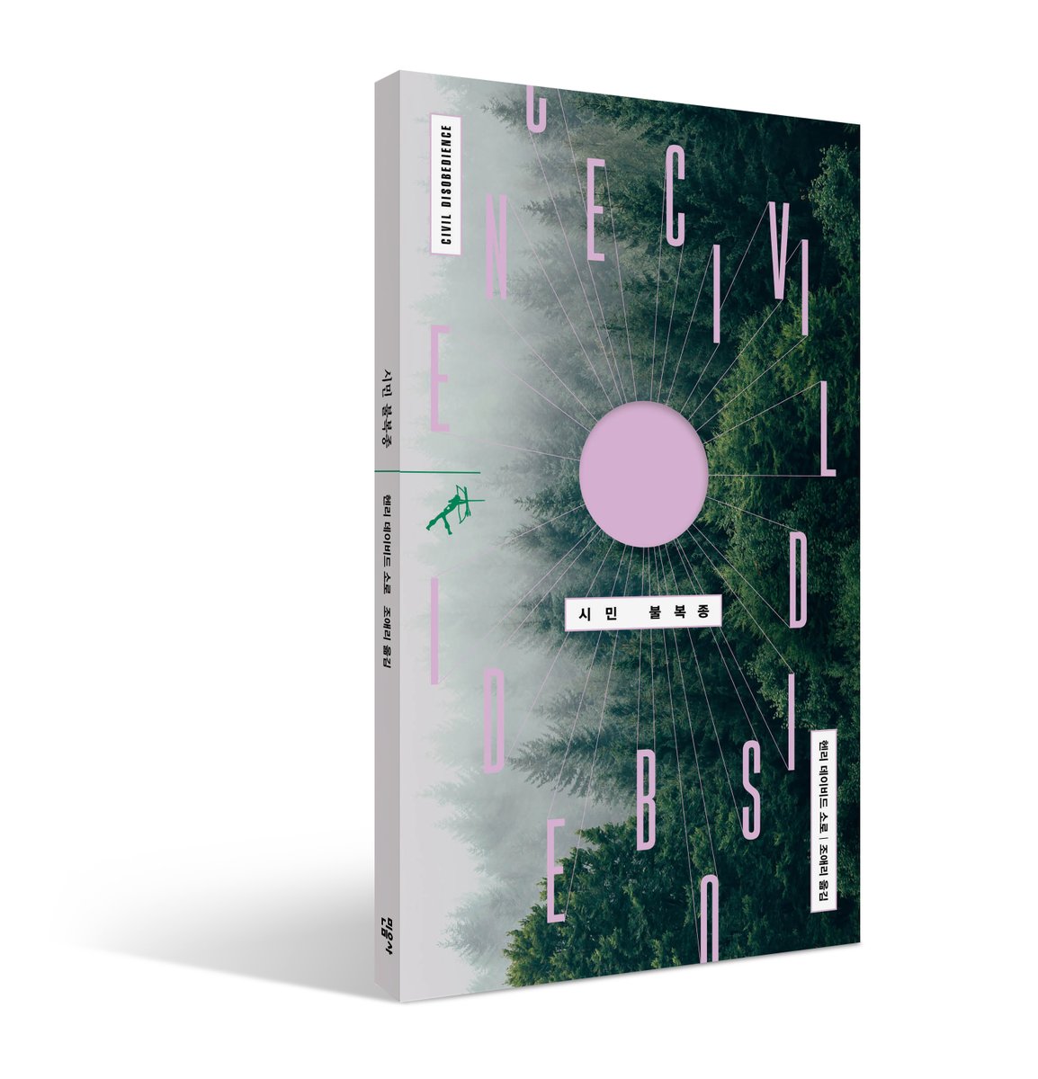 minumsa_books's tweet photo. 미국을 대표하는 사상가이자 초월주의자, 시인이자 산문가였던 헨리 데이비드 소로의 정치관, 사회사상, 인생론과 철학을 결정적으로 살펴볼 수 있는 대표작 『시민 불복종』이 민음사 쏜살 문고로 출간되었습니다. 전 세계 수많은 사람들에게 불멸의 영감을 끼친 네 편의 에세이를 엮었습니다. https://t.co/F5JND8GyJo