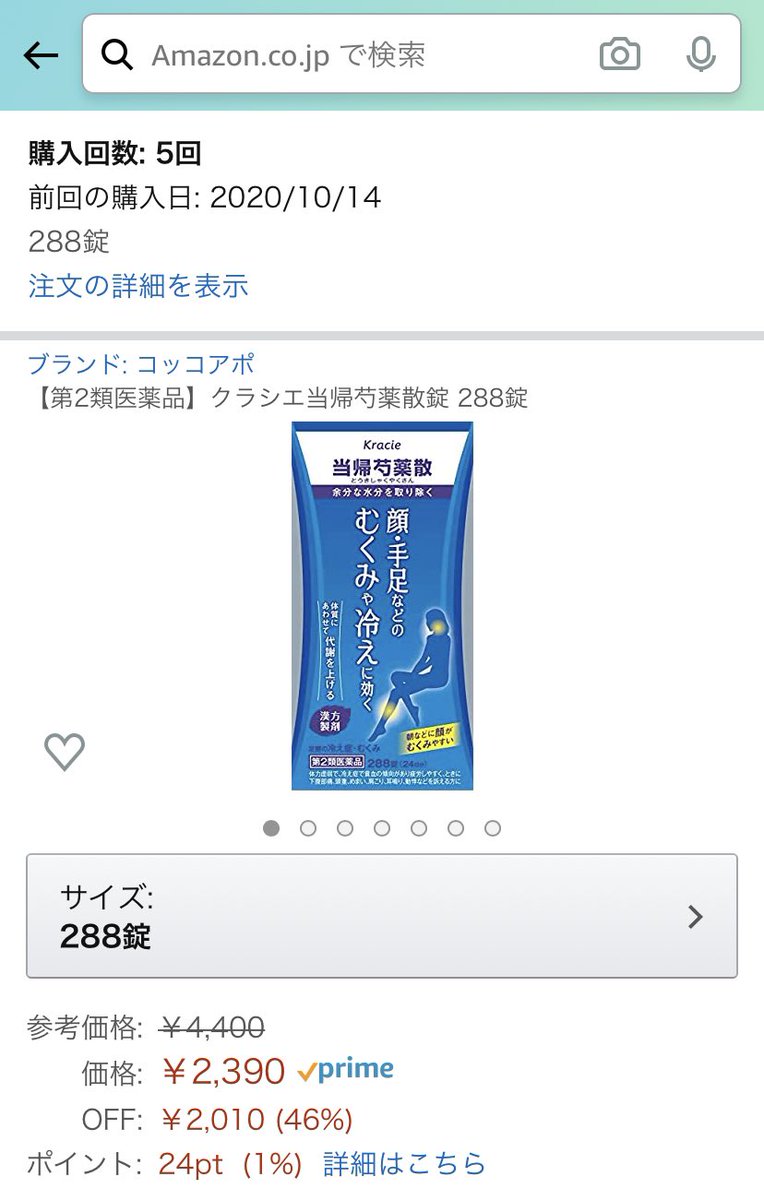 たす これを飲むとむくみが取れるしめぐりがよくなるし全然便秘にもならんし体が超スッキリするので愛飲してるクラシエの当帰芍薬散 Amazonで今まで一番安い価格になってた 毎回けっこう割引にはなるものの これは今までで最安値 どうせ飲むし2瓶買っと