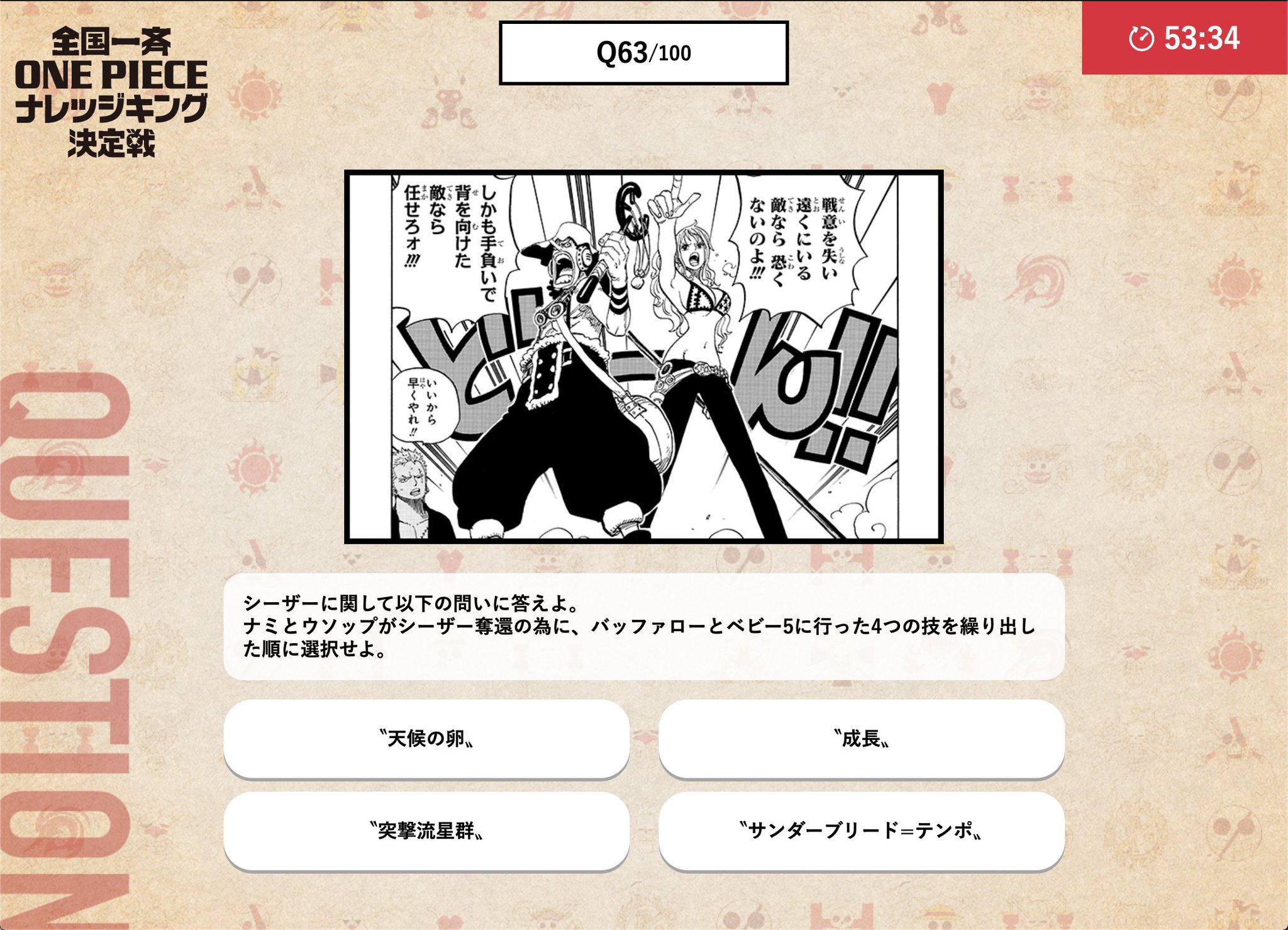 One Pieceスタッフ 公式 ひ弱なウソップとナミが 遠くの敵に対して 繰り出した技の順番を覚えてますか 本試験で難しい問題が出題されても パスする事が出来るので 2人みたいに強気で試験に挑もう パスした問題には戻れないから気をつけよう One Pieceスタッフ 公式 ひ弱なウソップとナミが 遠くの敵に対して 繰り出した技の順番を覚えてますか 本試験で難しい問題が出題されても パスする事が出来るので 2人みたいに強気で試験に挑もう パスした問題には戻れないから気をつけよう