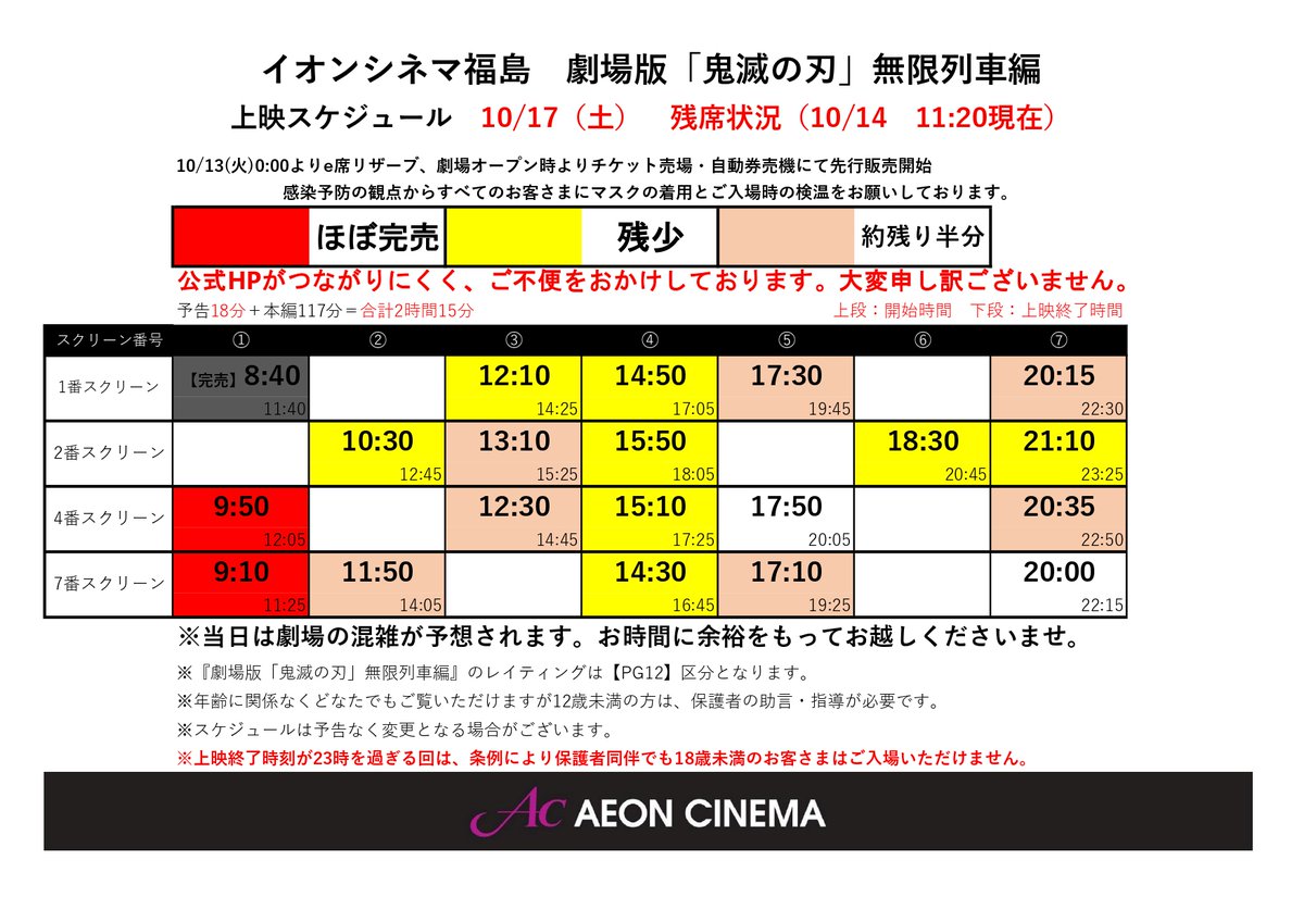 鬼滅の刃残席情報 10 14 11 更新16日 17日 18日の残席情報を更新いたしました どのお日付も朝からお昼 イオンシネマ福島 Twitter 10 14 福島市 映画館 イオンシネマ福島 鬼滅の刃残席情報 10 14 11 更新16日 17日 18日の残席情報を更新いたしました どのお日付も朝からお昼 イオンシネマ福島 Twitter 10 14 福島市 映画館 イオンシネマ福島
