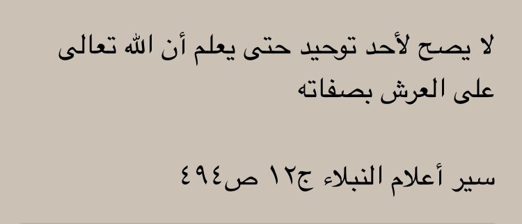  At-Tirmidhi (m.279H) a dit : J’ai entendu Al Mouzani (m.264H) dire (compagnon de l’imam Ash-Shafi’i) : « Le Tawhid d'une personne n'est pas valide, jusqu’à ce qu’elle sache qu'Allah est au-dessus du Trône avec Ses Attributs. »[Siyar A’lām An-Nubalā’ 12/494]