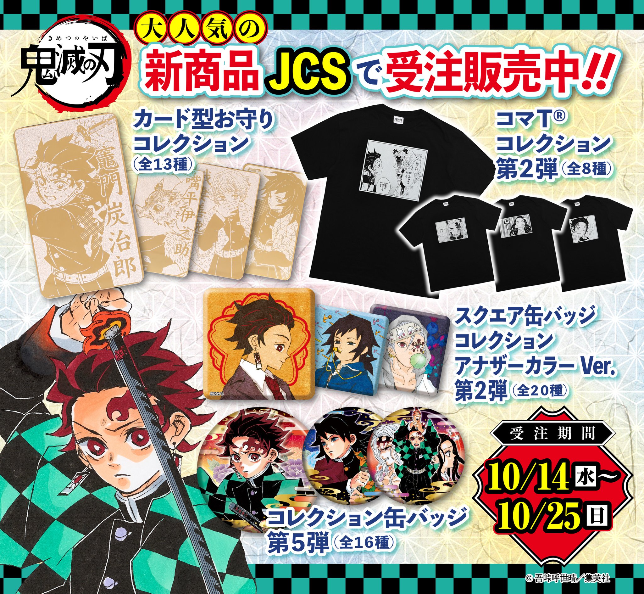 ジャンプキャラクターズストア 10月14日 本日13 00 受注開始 鬼滅の刃 新商品がジャンプキャラクターズストアにて受注スタート コレクション缶バッジ 第５弾 スクエア缶バッジコレクション カード型お守りコレクション コマｔ R