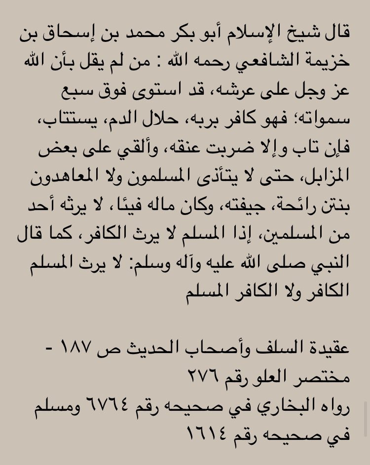  Cheikh Al-Islam Abû Bakr Muhammad Bin Ishâq Bin Khuzâymâh Ash-Shafi‘i (m.311H) :Celui qui ne reconnaît pas qu’Allâh qu’Il soit Exalté et Magnifié est au-dessus de Son Trône, et qu’Il S’est élevé au-dessus de Ses sept cieux ; a certes mécru en son Seigneur,