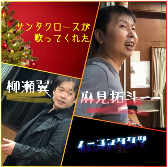 ノーコンタクツ ノーコンプロデュース公演 サンタクロースが歌ってくれた 脚本 成井豊 年12月3日 木 12月6日 日 大塚 萬劇場 キャラメルボックスの人気作品を上演 麻見演出 柳瀬演出 どちらのチームで観たい どちらも観て 詳細 ノーコンタクツ ノーコンプロデュース公演 サンタクロースが歌ってくれた 脚本 成井豊 年12月3日 木 12月6日 日 大塚 萬劇場 キャラメルボックスの人気作品を上演 麻見演出 柳瀬演出 どちらのチームで観たい どちらも観て 詳細
