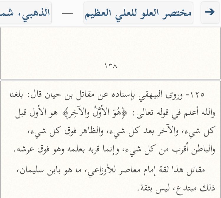  Mouqātil ibn Hayyān, un imam contemporain d’Al-Awzaعī (m.157H) a dit :« Et Il est au-dessus de Son Trône. »[Mukhtasar Al-‘Uluww 125]
