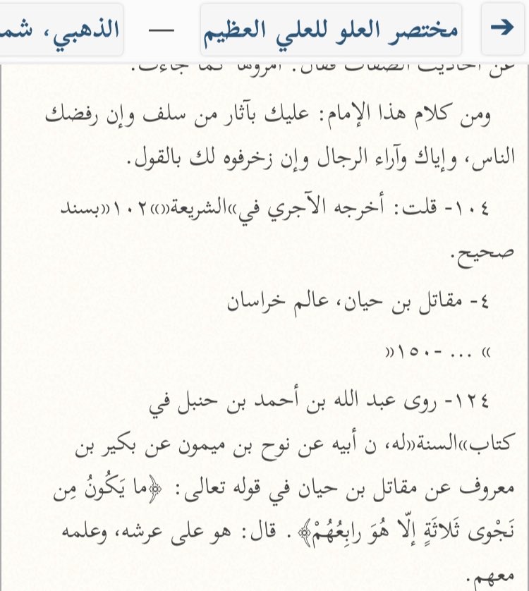  Mouqātil ibn Hayyān, un imam contemporain d’Al-Awzaعī (m.157H) a dit :« Il est au-dessus de Son Trône et Sa Science est avec eux. »[Mukhtasar Al-‘Uluww 124]
