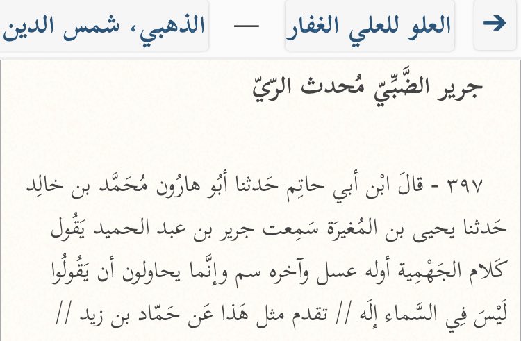  L’imam Jarīr ibn AbdAlHamīd (m.188H) a dit :« Le début de la parole des jahmiyyah est du miel et sa fin est du poison, et certes ils essayent de dire qu’il n’y a pas, au-dessus du ciel, de divinité. »[Al-‘Uluww 397]