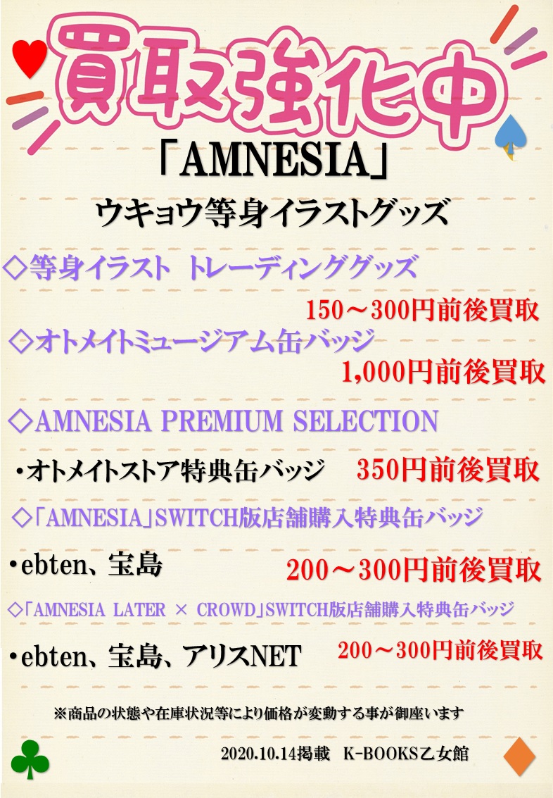 Uzivatel K Books乙女館 Na Twitteru 買取情報 Amnesia ウキョウさんの等身イラストグッズを買取強化中です トレーディング商品からゲーム特典まで 幅広く掲載しております 是非ご利用くださいませ Kbooks 恋せよ乙女 乙女館 池袋