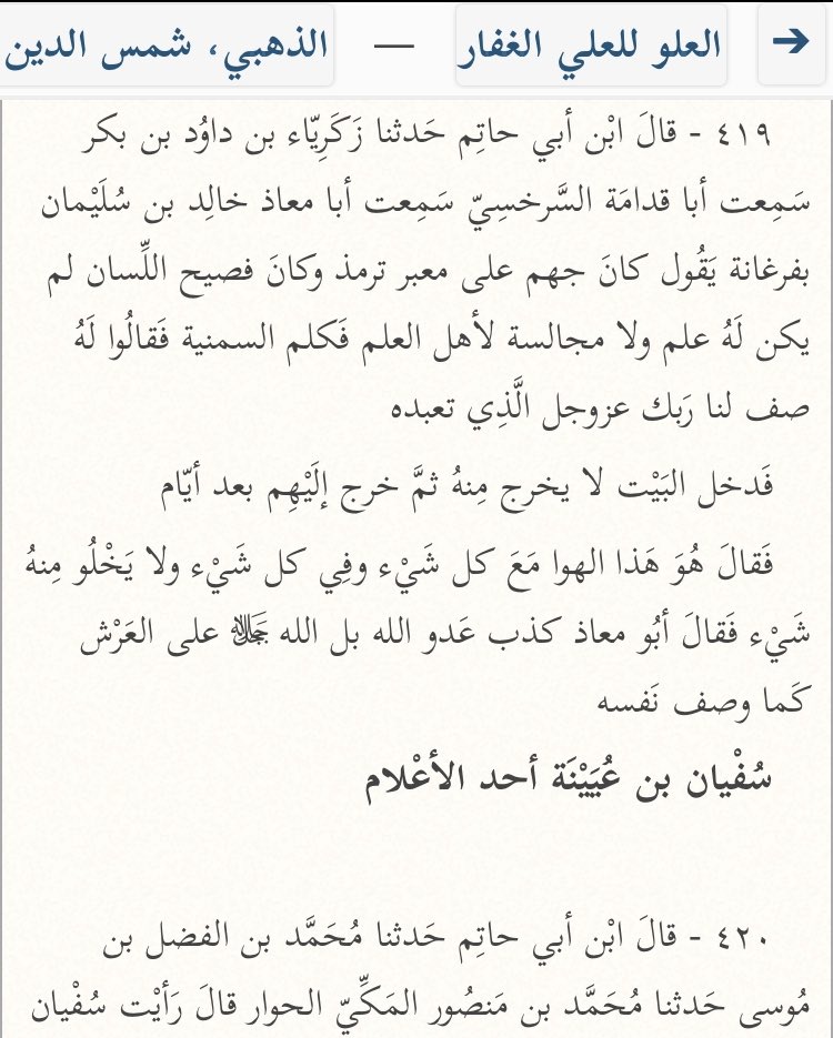  Abou Mouعādh Al-Balkhī (m.199H) a dit au sujet de Jahm ibn Safwān, fondateur de la secte des Jahmiyyah :« L’ennemi d’Allah a menti, mais Allah est au-dessus du Trône comme Il S’est décrit. »[Al-‘Uluww 419]
