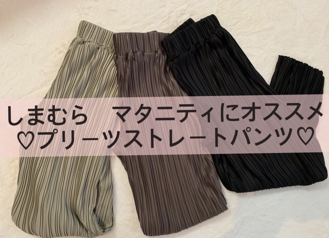 まりな 花衣様認定モデルオーディション中 En Twitter しまむら購入品 マタニティにオススメのプリーツパンツ ゆったりとしていて履きやすすぎて 部屋着もお外に出る時も割と履いてる 笑 詳しくは T Co Oho0exmvpv しまむら しまパト しまむら