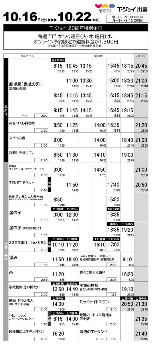 T ジョイ 出雲 t ジョイ出雲にて 劇場版 鬼滅の刃 無限列車編が絶賛上映中