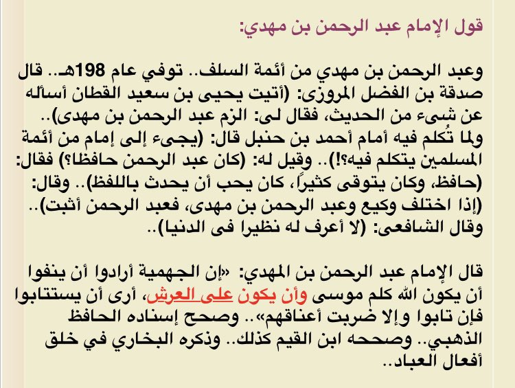 L’imam Abd Ar-Rahmān ibn Al-Mahdī (m.198H) a dit :« Certes les Jahmītes ont voulu renier qu’Allah a parlé à Moussa et qu’Il est au-dessus du Trône. Je vois qu’on leur demande de se repentir et s’ils ne se repentent pas alors on les exécute. »[Mukhtasar Al-عuluw 187]