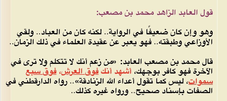 L’adorateur l’ascète Muhammad ibn Musعab a dit :« J’atteste que Tu es au-dessus du Trône, au-dessus des sept cieux, contrairement à ce que disent les ennemis d’Allah hérétiques. »[Al-عuluw 460]