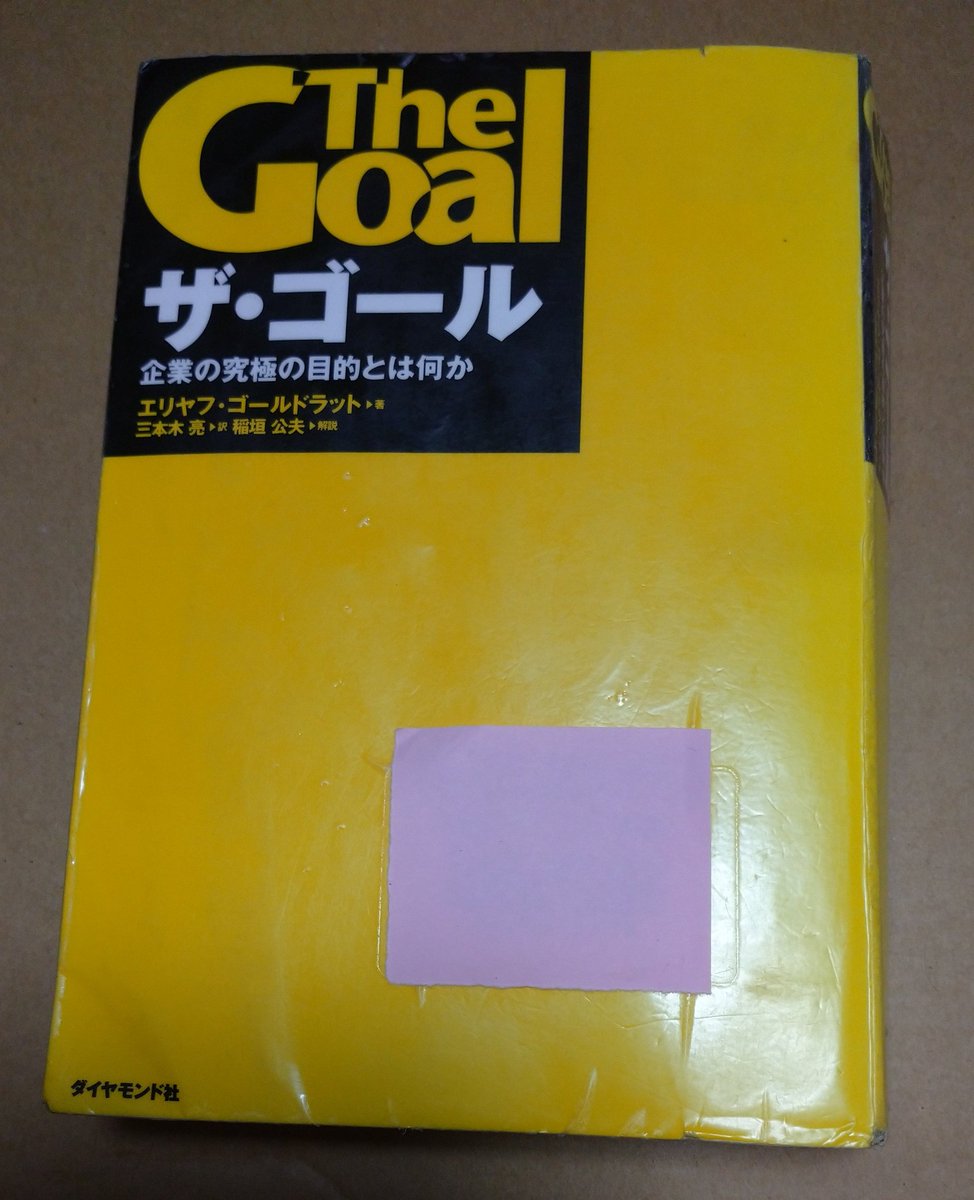 シーラカンス マージャン 制約のお勉強中 チェンジ ザ ルール を読み終わったので 次はこちら ゴール 日本では01年に発売され 原著は1984年発売 今から36年も前ですね 前に一度読んだことがあるのですが もう一度読み直してみます シーラカンス マージャン 制約のお勉強中 チェンジ ザ ルール を読み終わったので 次はこちら ゴール 日本では01年に発売され 原著は1984年発売 今から36年も前ですね 前に一度読んだことがあるのですが もう一度読み直してみます