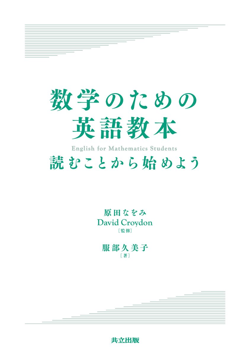 書泉グランデmath 営業時間11時 時 新刊入荷しました 数学のための英語教本 服部久美子 著 原田なをみ D Croydon 監修 共立出版 日本語を母語とする数学者である著者が 日本語を母語とする言語学者ならびに英語を母語とする数学者の監修のもと