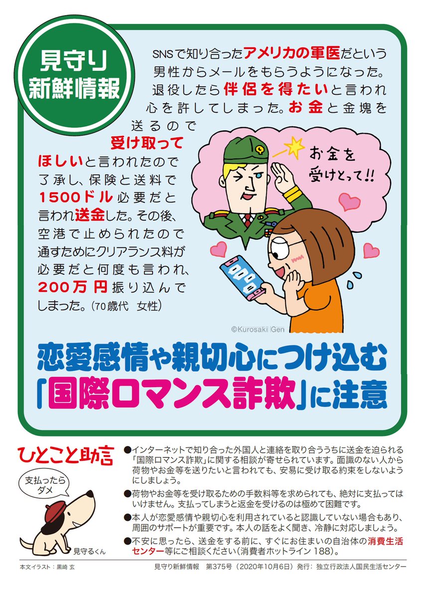 足立区役所 注意 国際ロマンス詐欺 海外の軍人から愛のメッセージ ｓｎｓ などで仲良くなった外国人に 恋愛感情や親切心を利用される 詐欺被害 が急増 海外から プレゼントやお金を送る という言葉を信じ 受け取るための高額な手数料をだまし取ら