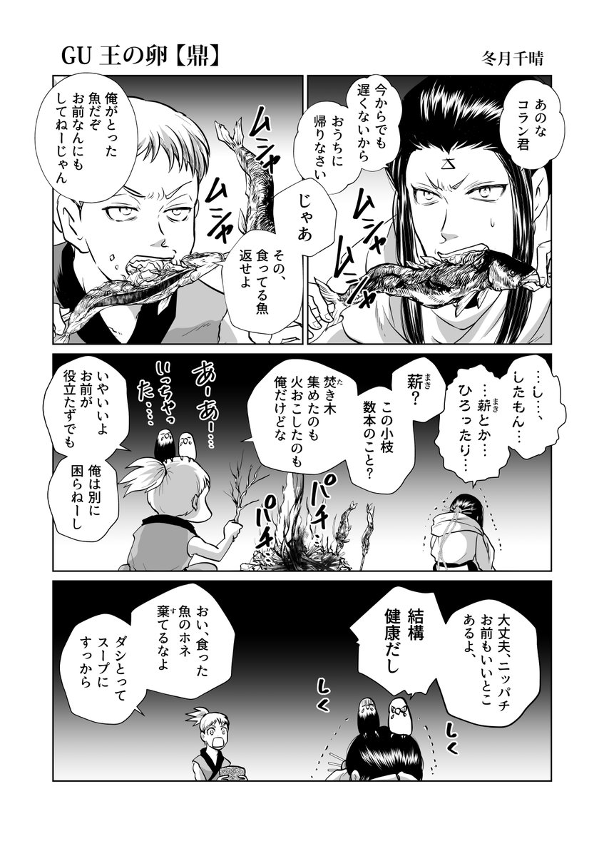 王様とナベの話(1/3)
本編1話から2話のあいだの小話です。
#GU王の卵 #漫画
禁:無断転載/Don't repost 