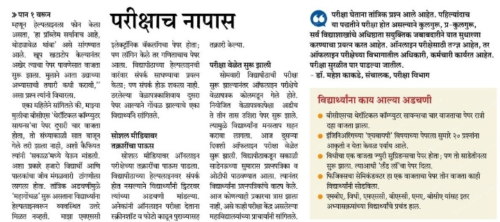SPPUSUofficial's tweet photo. परीक्षाच नापास: विद्यार्थी अभूतपूर्व गोंधळात
@brizpatil @SakalMediaNews https://t.co/DiwLBKYkwO