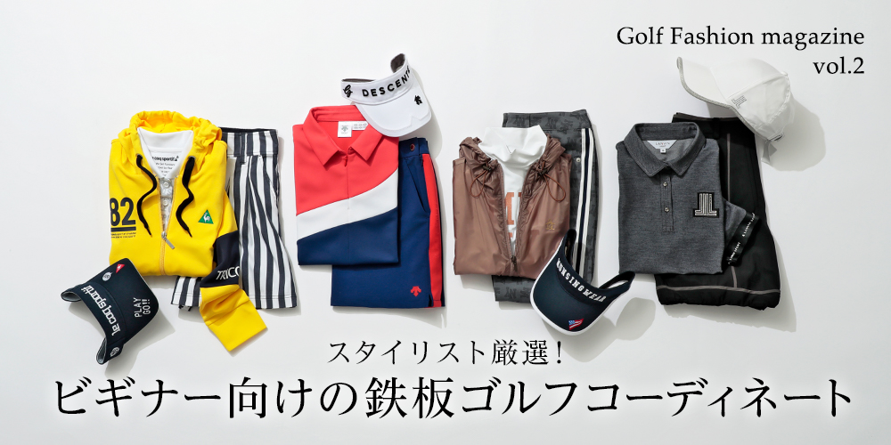 デサントECショップよりおすすめアイテムのご紹介！
【スタイリスト厳選！ビギナー向けの鉄板ゴルフコーディネート】
⇒store.descente.co.jp/special/202008…
期間中に15,000円以上お買い上げで契約プログッズが当たる！
⇒golfdaisuki.jp
＃ゴルフ大好きキャンペーン　＃デサント　＃キャンペーン