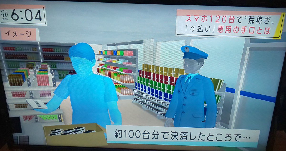逆張りメンタル d払い不正利用事件 コンビニにダンボールに入れたスマホ1台持ち込んで電子タバコ300万円相当購入て たまたま警察官がきて逮捕の流れみたいだけどコンビニの店員さんは不審に思わないのか D払い ドコモ口座 逆張りメンタル d払い不正利用事件 コンビニにダンボールに入れたスマホ1台持ち込んで電子タバコ300万円相当購入て たまたま警察官がきて逮捕の流れみたいだけどコンビニの店員さんは不審に思わないのか D払い ドコモ口座