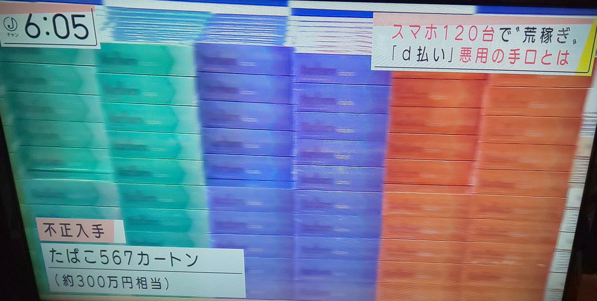 逆張りメンタル d払い不正利用事件 コンビニにダンボールに入れたスマホ1台持ち込んで電子タバコ300万円相当購入て たまたま警察官がきて逮捕の流れみたいだけどコンビニの店員さんは不審に思わないのか D払い ドコモ口座 逆張りメンタル d払い不正利用事件 コンビニにダンボールに入れたスマホ1台持ち込んで電子タバコ300万円相当購入て たまたま警察官がきて逮捕の流れみたいだけどコンビニの店員さんは不審に思わないのか D払い ドコモ口座