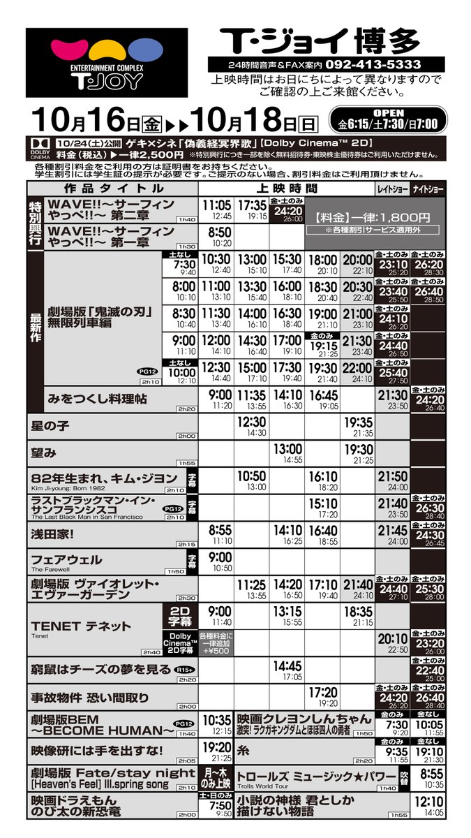 T ジョイ博多 上映スケジュールのご案内 10月16日 金 10月22日 木 のスケジュールです 16日と17日はオールナイト上映です T ジョイ博多 上映スケジュールのご案内 10月16日 金 10月22日 木 のスケジュールです 16日と17日はオールナイト上映です