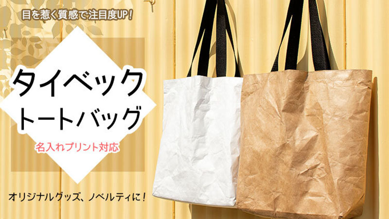 同人用紙袋印刷 Jp オーロラぬいポシェクラファン挑戦中 目を引く素材感で注目度up 秋冬のノベルティ グッズにおすすめ タイベック トートバッグ シルク印刷対応 50枚 注文ok 期間限定 今なら5 Off タイベック バッグ 同人用紙袋印刷 Jp オーロラぬいポシェクラファン挑戦中 目を引く素材感で注目度up 秋冬のノベルティ グッズにおすすめ タイベック トートバッグ シルク印刷対応 50枚 注文ok 期間限定 今なら5 Off タイベック バッグ