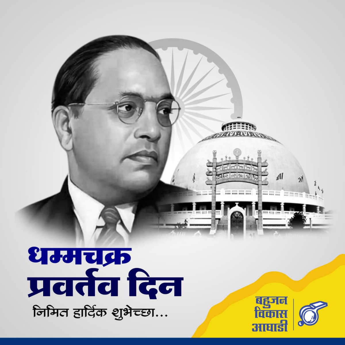 kshitijhthakur's tweet photo. ६४ व्या 'धम्मचक्र प्रवर्तन दिना'च्या हार्दिक शुभेच्छा! आजच्या दिवशी 'भारतरत्न' डॉ. बाबासाहेब आंबेडकर यांनी आपल्या ५ हजार अनुयायांना सोबत घेऊन बौद्ध धर्म स्वीकारला. नागपुरात हा सोहळा पार पडलेल्या ठिकाणास 'दीक्षाभूमी' असे संबोधले जाते. या घटनेमुळे बौध्द धर्माला नवसंजीवनी मिळाली. https://t.co/S2KnZRkLcS