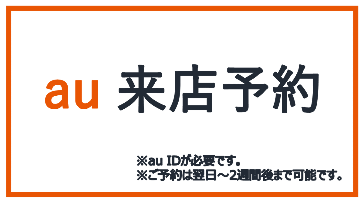 予約 au 来店