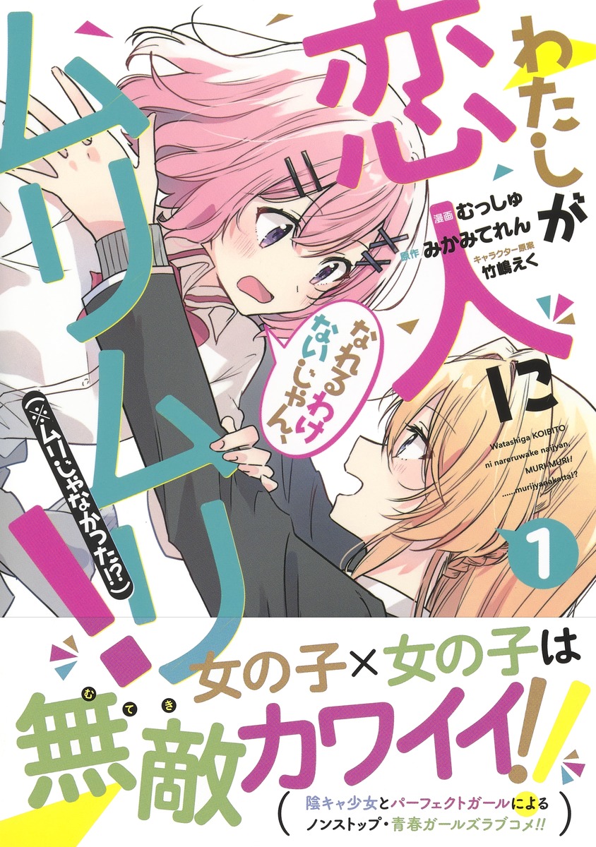 ダッシュエックス文庫編集部 10月のコミックス新刊情報 女の子 女の子は無敵カワイイ 高校デビュー の陰キャ少女と完璧ガールが織り成す青春ガールズラブコメディ 待望の1巻 わたしが恋人になれるわけないじゃん ムリムリ ムリじゃなかった ダッシュエックス文庫編集部 10月のコミックス新刊情報 女の子 女の子は無敵カワイイ 高校デビュー の陰キャ少女と完璧ガールが織り成す青春ガールズラブコメディ 待望の1巻 わたしが恋人になれるわけないじゃん ムリムリ ムリじゃなかった