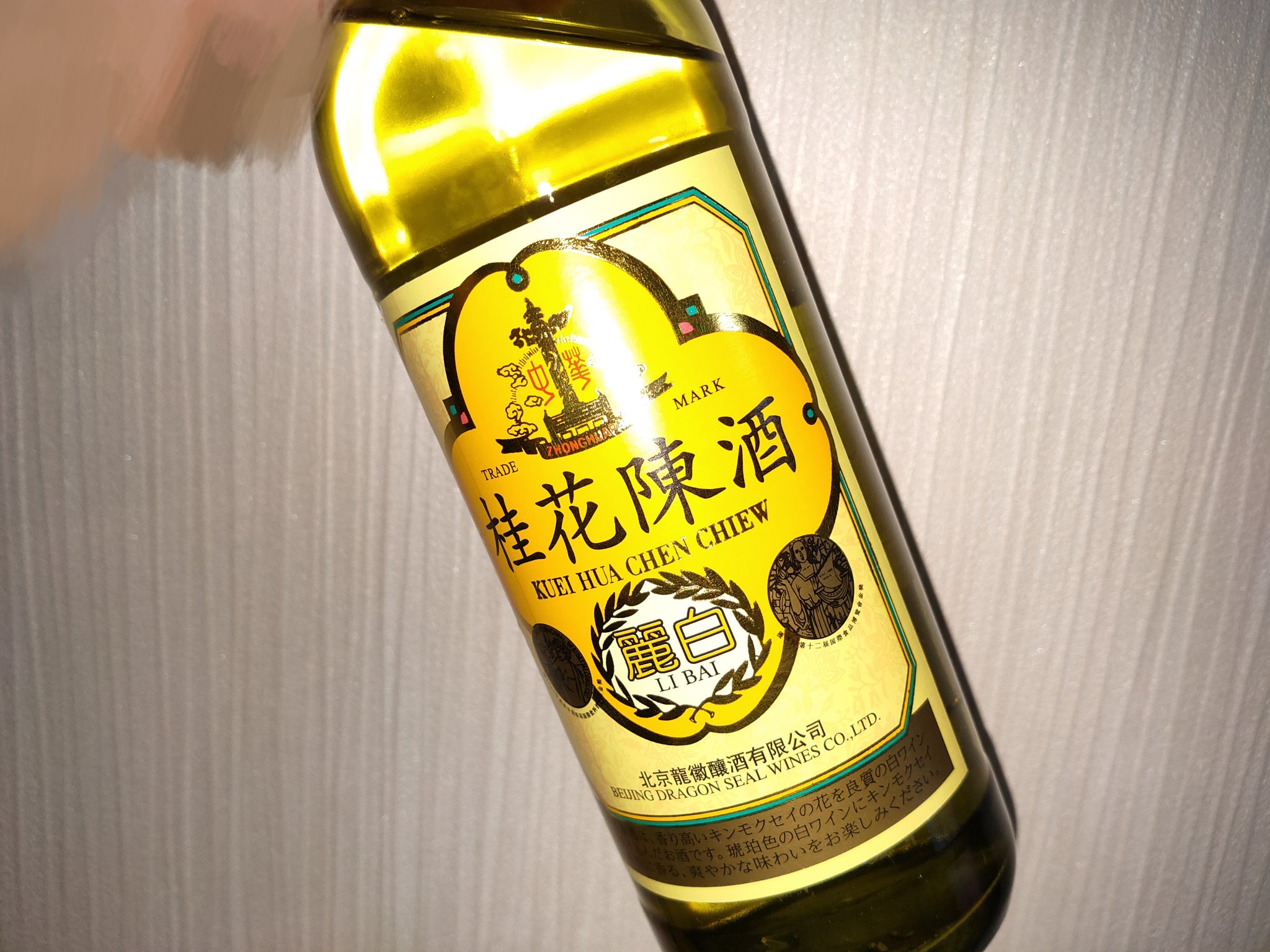 ℕ𝕌ℝ𝕌 固ツイみてね 金木犀の花を漬け込んだ 桂花陳酒 っていうお酒 金木犀の香りが好きな方は是非のんでみてほしい スーパーや酒屋さんで1000円でお釣りがきちゃうくらいのお値段で買えるから 楊貴妃もこよなく愛した桂花陳酒 本当におすすめ