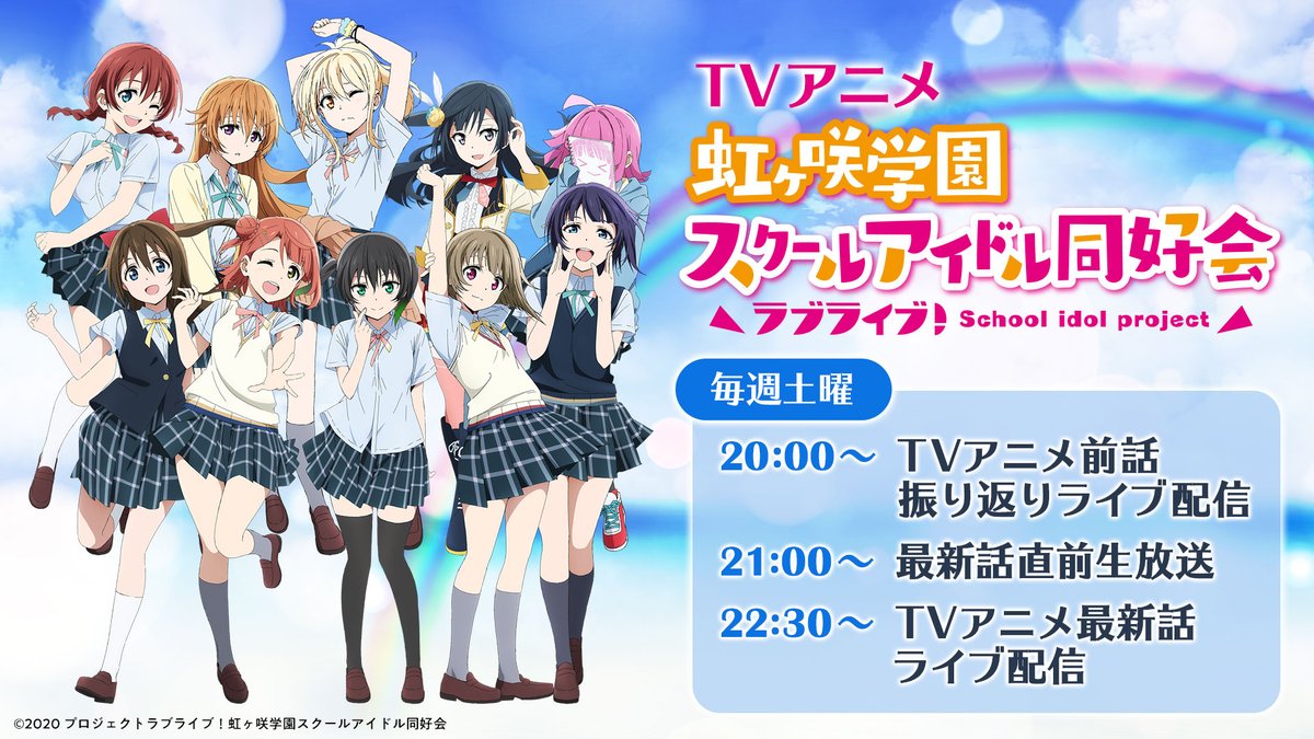 ラブライブ シリーズ公式 A Twitter 10 17配信 虹ヶ咲 配信番組のお知らせ 21時 の最新話直前生放送は矢野妃菜喜 相良茉優が出演 h T Co 0fljlspx1b Line Live T Co 65g29frnd7 Youtubelive T Co 6mxbsouotx Bilibli動画