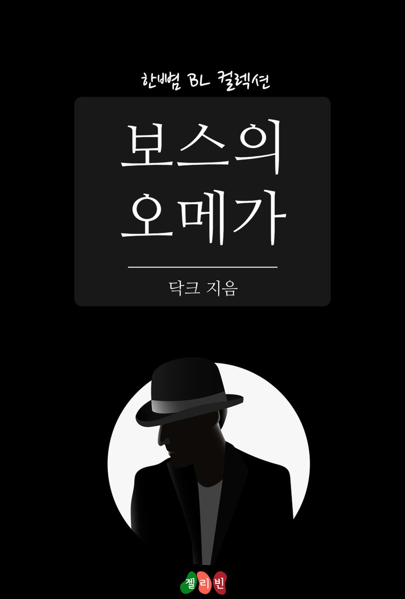 #단편BL #오메가버스 #예스24
보스의 오메가 (닥크)
암흑가 보스와 꽃집💐을 운영하는 맑고 순수한 오메가 남자. 좋은 듯 싫은 듯 자신의 속내를 좀처럼 드러내지 않는 츤데레😎의 정석을 마음껏 즐길 수 있는 단편.
yes24.com/Product/Goods/…