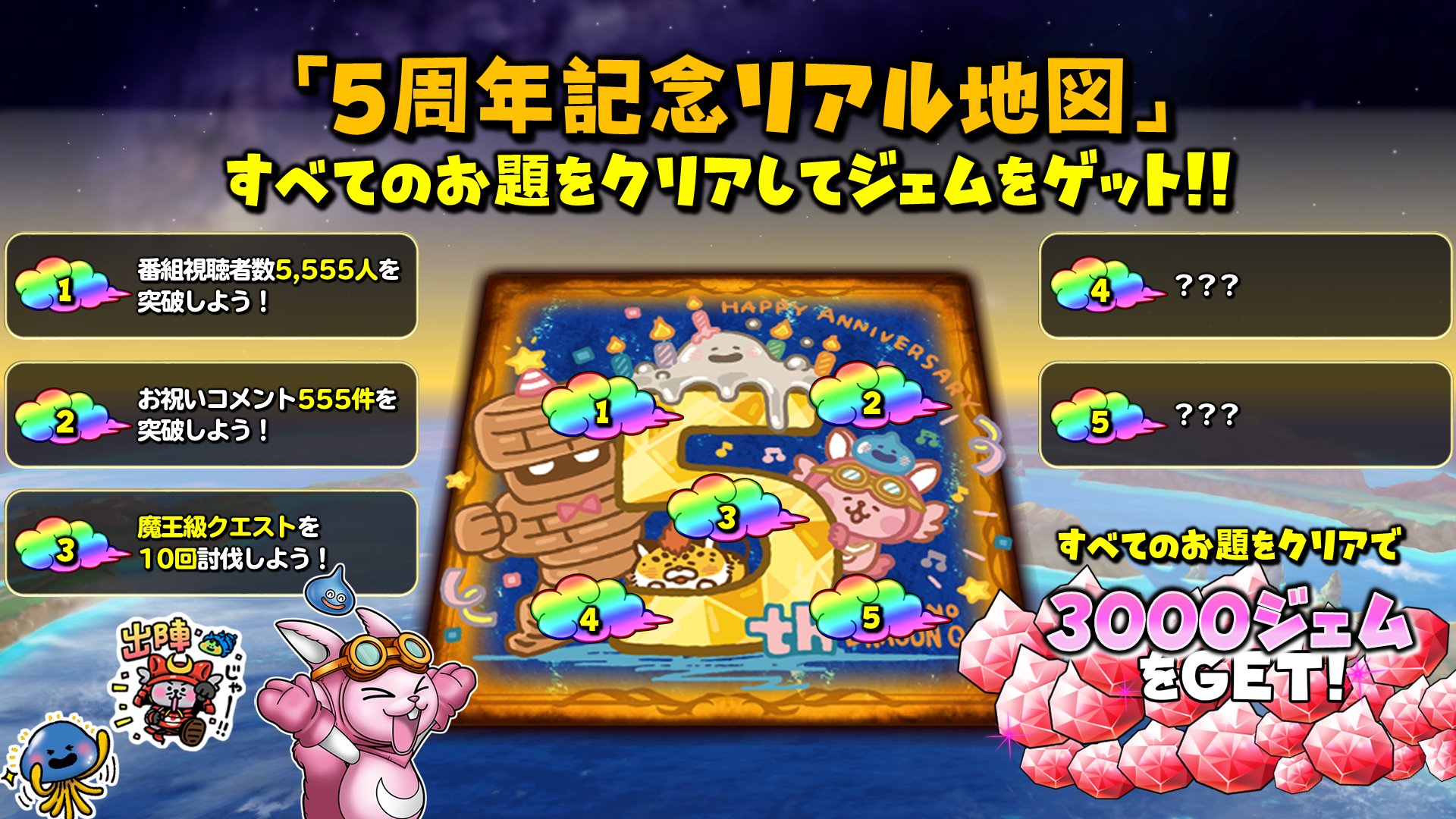 星のドラゴンクエスト 星ドラ 公式 生放送イベント 星ドラ5周年記念リアル地図 開催 放送中に全てのお題をクリアできれば 冒険者のみなさまへ3000ジェムプレゼント もちろん それぞれのお題にも豪華な報酬が設定されております