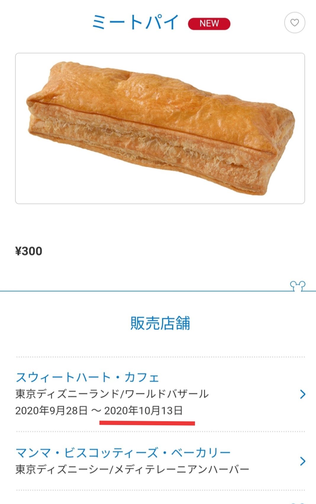 Tdr ディズニー ぷらん マンマ 新メニュー 19日販売開始 ミッキー形デニッシュ パン チキンマヨネーズデニッシュ 360円 アップルクリームパイ 400円 シー マンマ ビスコッティーズ ベーカリー キャストに注文 ミートパイ 18日で販売終了の様 ランド Tdr ディズニー ぷらん マンマ 新メニュー 19日販売開始 ミッキー形デニッシュ パン チキンマヨネーズデニッシュ 360円 アップルクリームパイ 400円 シー マンマ ビスコッティーズ ベーカリー キャストに注文 ミートパイ 18日で販売終了の様 ランド
