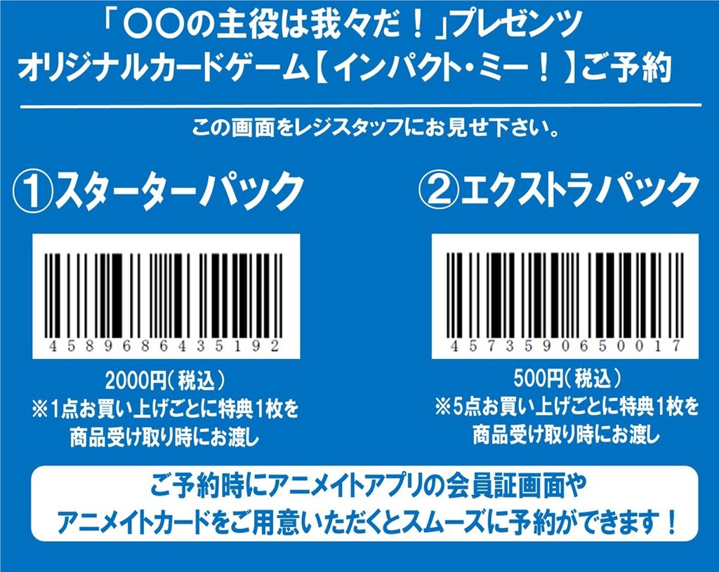 アニメイト宇都宮 の主役は我々だ アナログゲーム インパクト ミー スターター エクストラパック 好評予約受付中ギョ 予約のやり方に不安のある方は このメールについているバーコード画面を アニメイトのレジで見せてくださいギョ