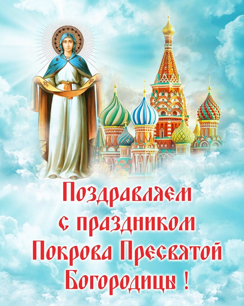 С праздником Покрова Пресвятой Богородицы