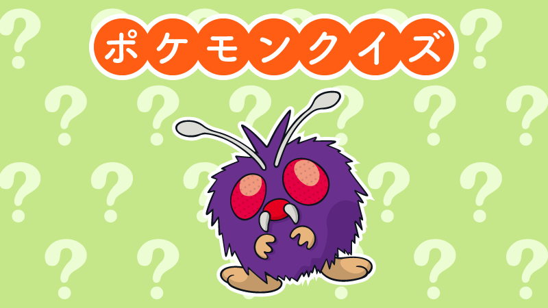 公式 ポケモン情報局 ポケモンクイズ 手を差し伸べられると 逆にやられてしまうポケモンってだ れだ T Co Oct8b3mxl3 Twitter